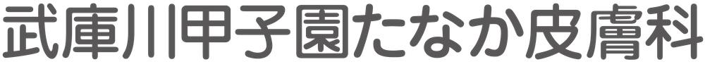 武庫川甲子園たなか皮膚科