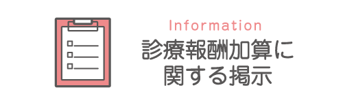 診療報酬加算に関する掲示