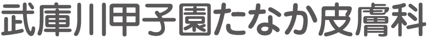 武庫川甲子園たなか皮膚科